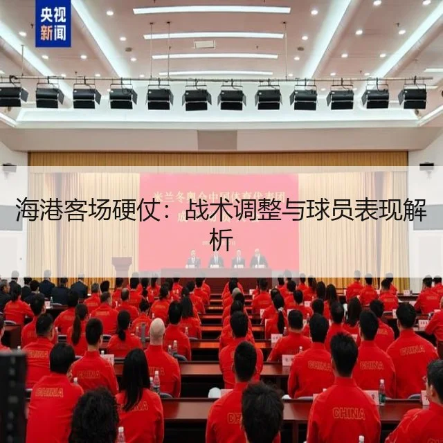 海港客场硬仗：战术调整与球员表现解析
