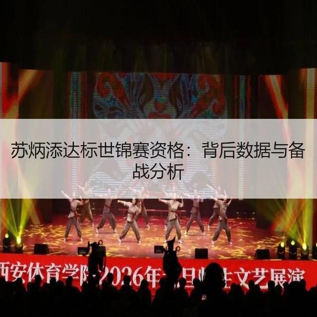 苏炳添达标世锦赛资格：背后数据与备战分析
