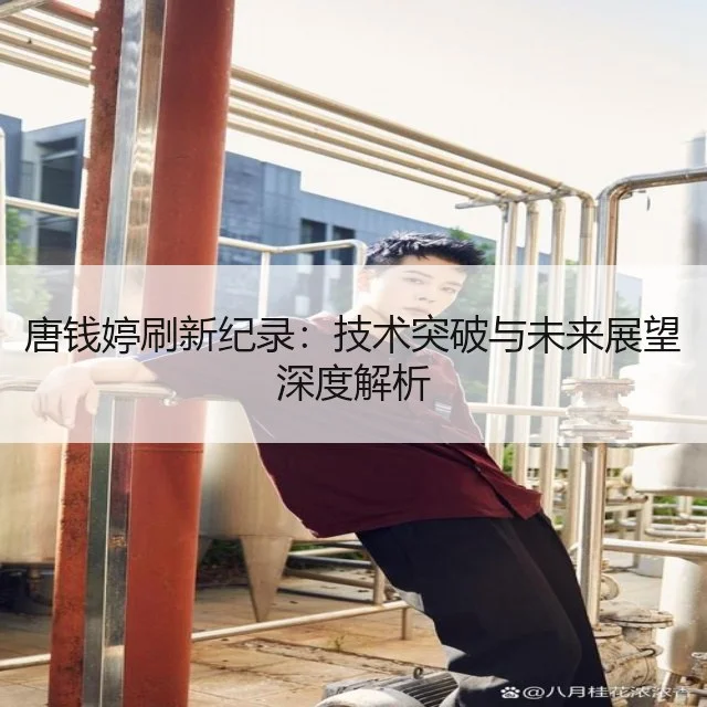 唐钱婷刷新纪录:技术突破与未来展望深度解析